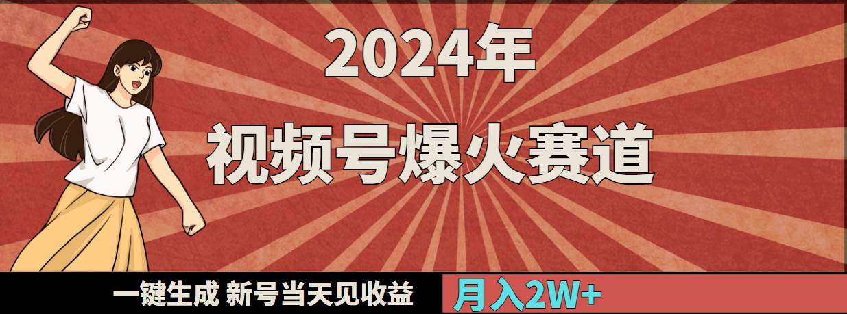 2024年视频号爆火赛道，一键生成，新号当天见收益，月入20000+-云峥科技网