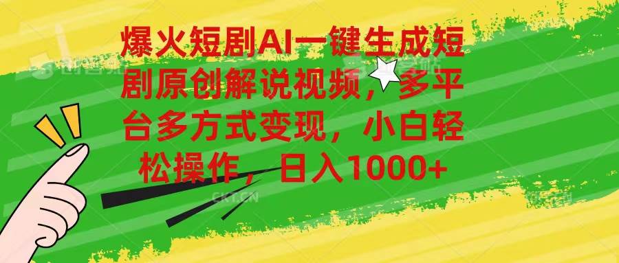 爆火短剧AI一键生成原创解说视频，多平台多方式变现，小白轻松操作，日...-云峥科技网