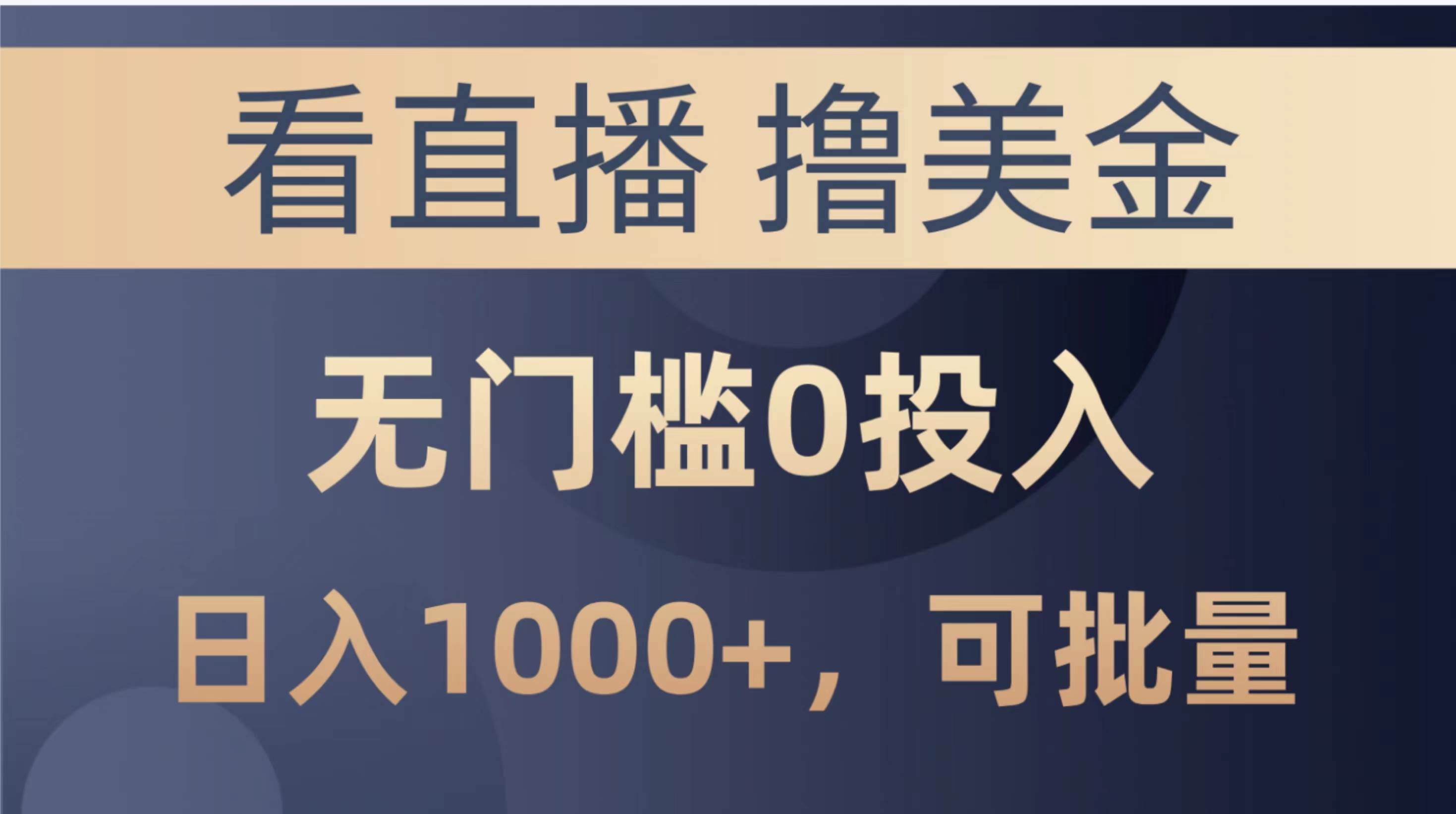 最新看直播撸美金项目，无门槛0投入，单日可达1000+，可批量复制-云峥科技网