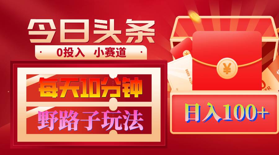 AI撸头条野路子玩法，3分钟1条，原创不用愁日赚1000+复制粘贴月入1W+-云峥科技网
