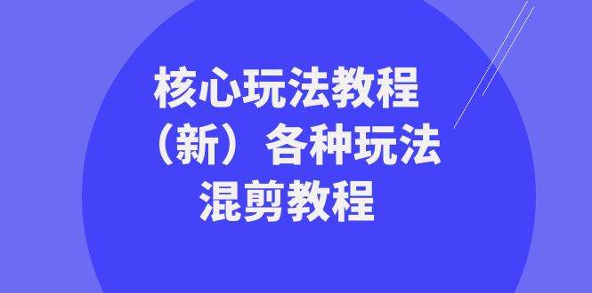 暴富·团队-核心玩法教程（新）各种玩法混剪教程（69节课）-云峥科技网