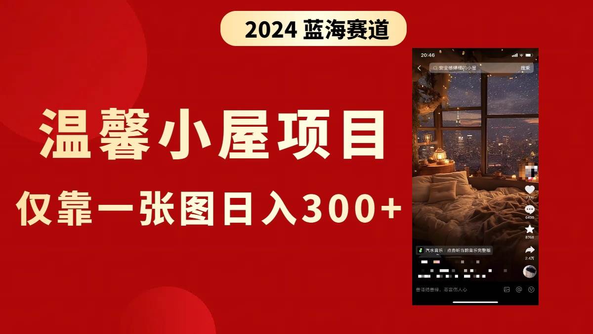 抖音爆火温馨小屋项目，仅靠一张图片日入300+，附保姆级教程-云峥科技网