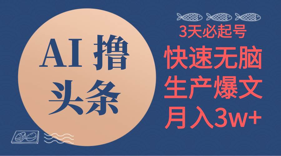 AI撸头条3天必起号，无脑操作3分钟1条，复制粘贴简单月入3W+-云峥科技网