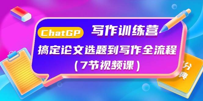 ChatGPT写作训练营：搞定论文选题到写作全流程（7节视频课）-云峥科技网