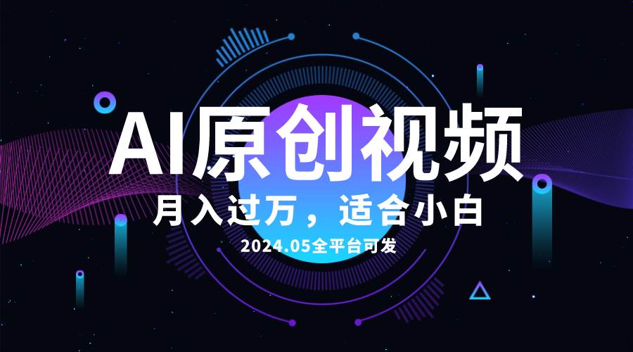 AI一键生成原创情感小视频，全平台可发，月收入过万，适合小白-云峥科技网