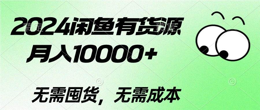 2024闲鱼有货源，月入10000+-云峥科技网