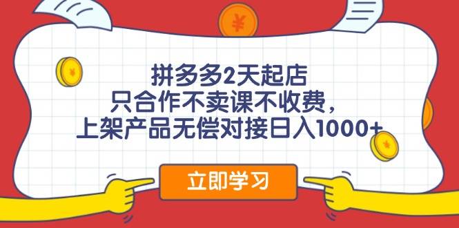 拼多多0成本开店，只合作不卖课不收费，0成本尝试，日赚千元+-云峥科技网
