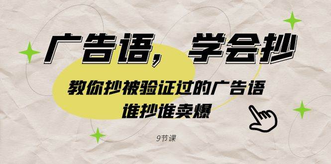 广告语，学会抄！教你抄被验证过的广告语，谁抄谁卖爆（9节课）-云峥科技网