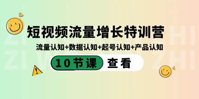 短视频流量增长特训营：流量认知+数据认知+起号认知+产品认知（10节课）-云峥科技网