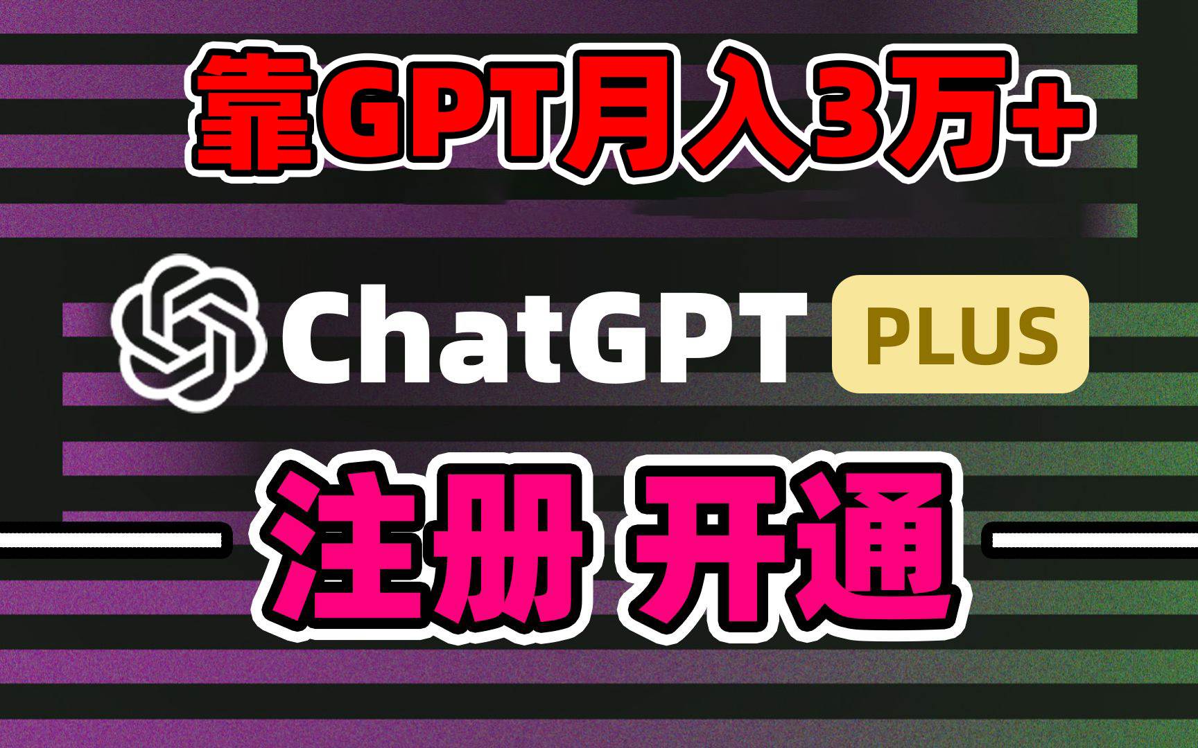靠卖chatgp账号，4.0代充，日入1000+，精准引流，暴力变现-云峥科技网