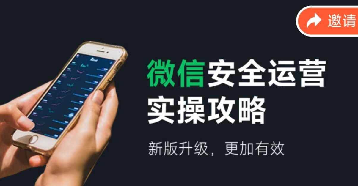 微信安全运营实操攻略，新版升级，更加有效（2024版）-云峥科技网