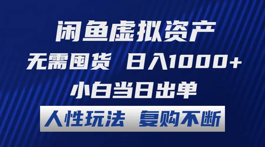 闲鱼虚拟资产 无需囤货 日入1000+ 小白当日出单 人性玩法 复购不断-云峥科技网
