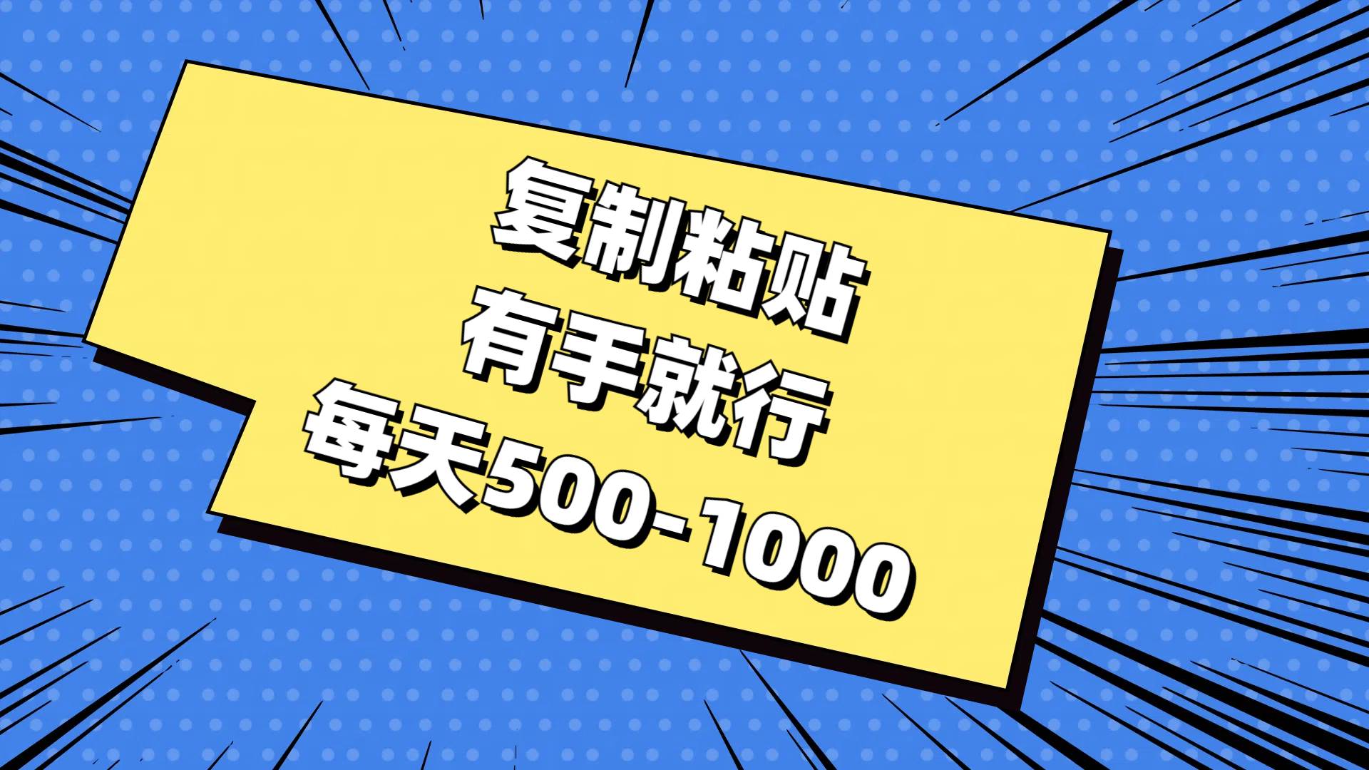 复制粘贴，有手就行，每天500-1000-云峥科技网