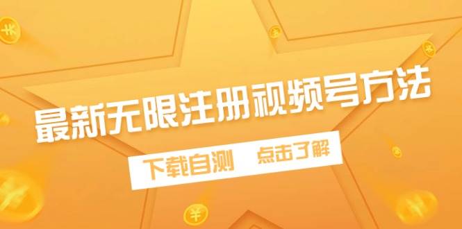 最新无限注册视频号方法，下载自测-云峥科技网