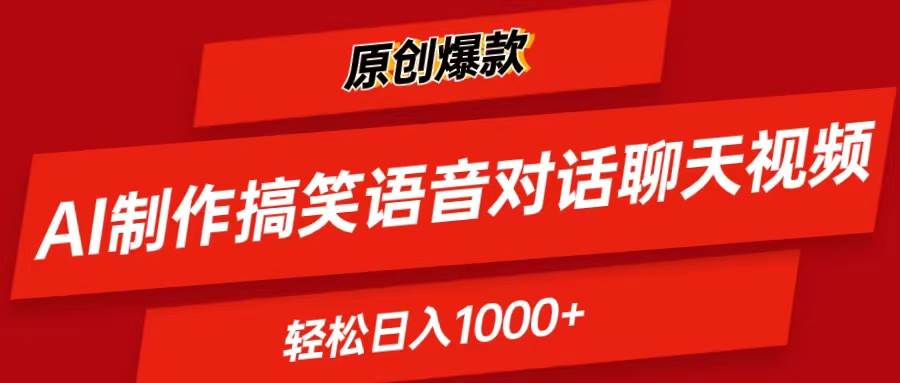 AI制作搞笑语音对话聊天视频,条条爆款，轻松日入1000+-云峥科技网