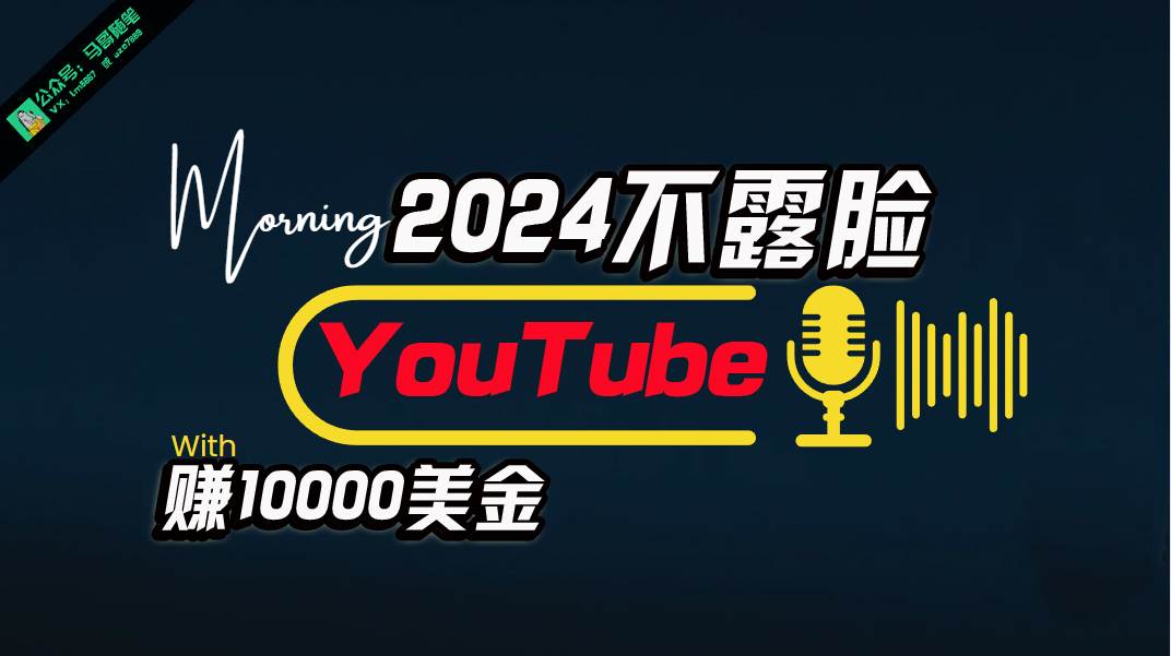 AI做不露脸YouTube赚$10000月，傻瓜式操作，小白可做，简单粗暴-云峥科技网