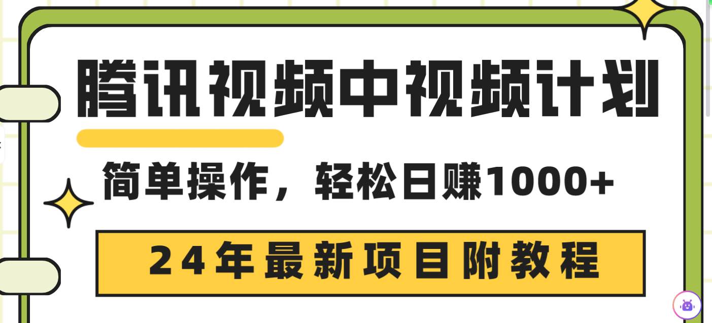 腾讯视频中视频计划，24年最新项目 三天起号日入1000+原创玩法不违规不封号-云峥科技网