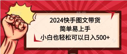 2024快手图文带货，简单易上手，小白也轻松可以日入500+-云峥科技网