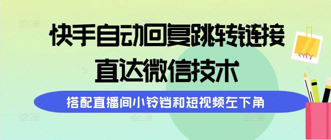 快手自动回复跳转链接，直达微信技术，搭配直播间小铃铛和短视频左下角-云峥科技网