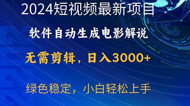 2024短视频项目，软件自动生成电影解说，日入3000+，小白轻松上手-云峥科技网