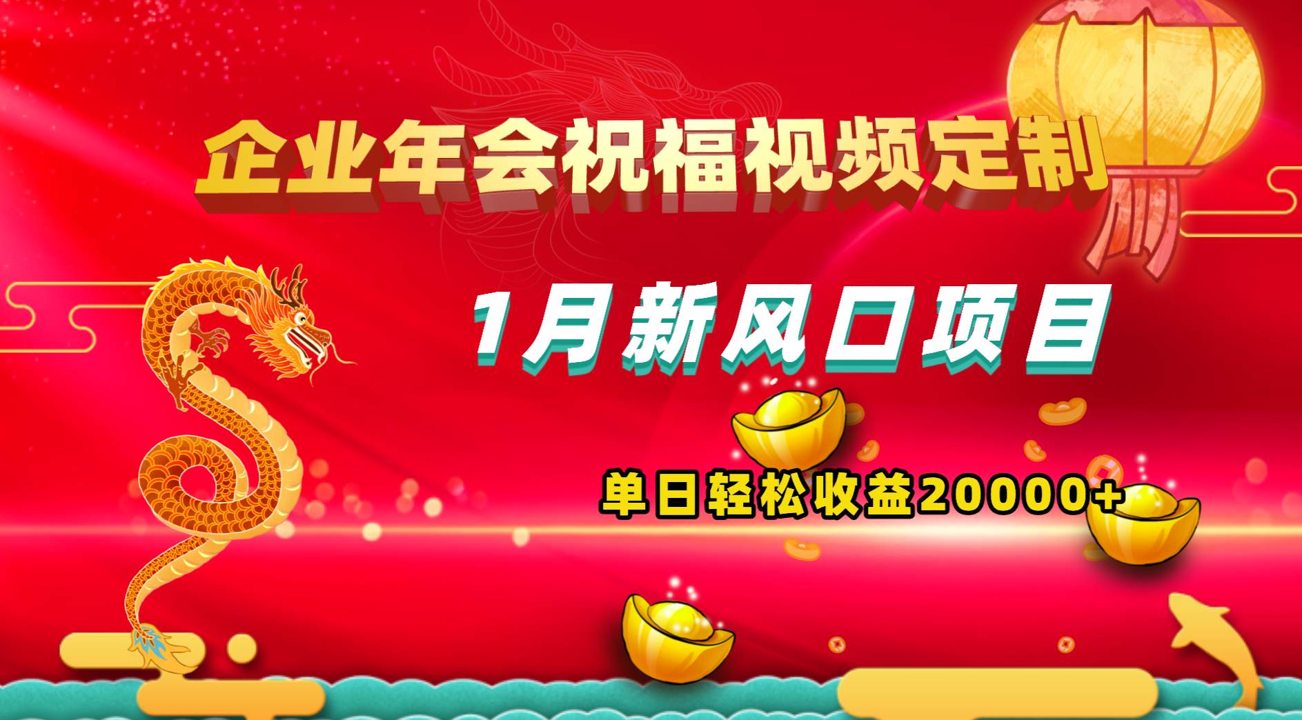1月新风口项目，有嘴就能做，企业年会祝福视频定制，单日轻松收益20000+-云峥科技网