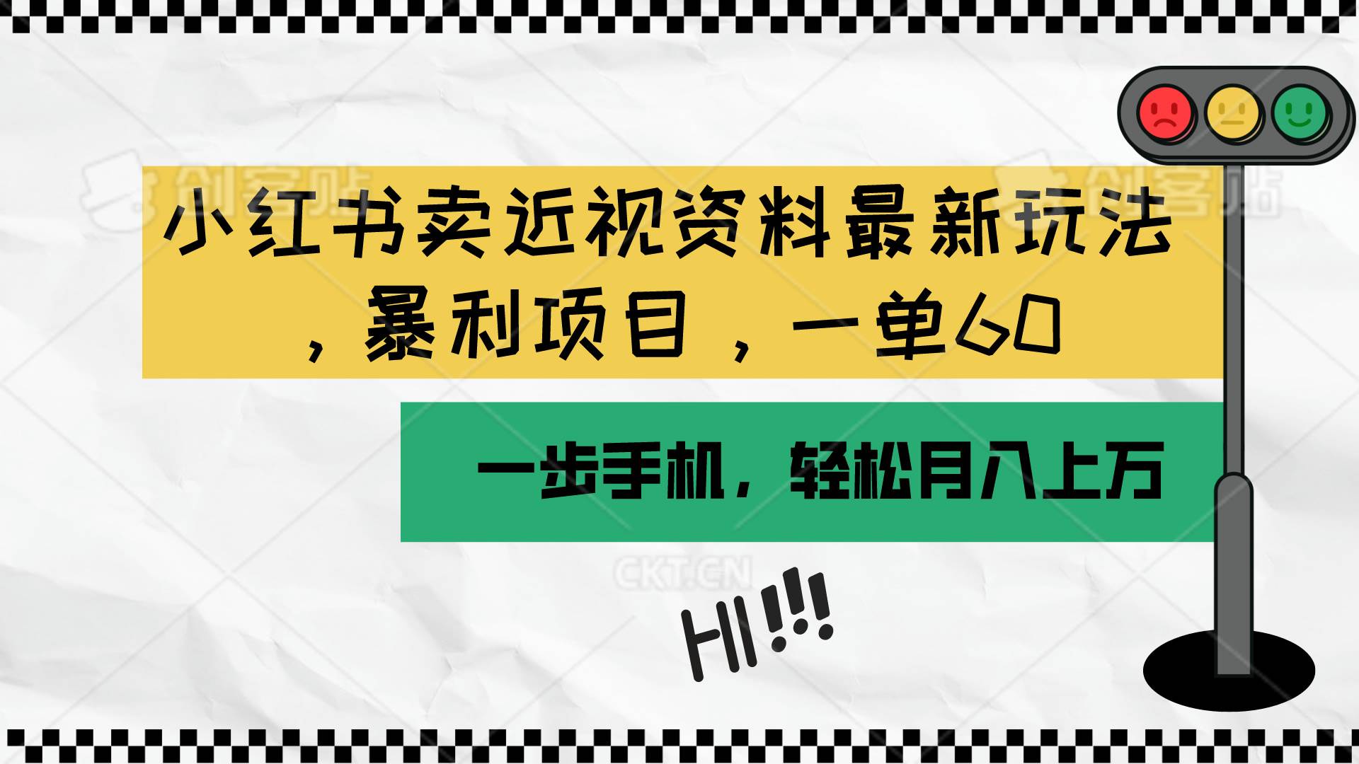 小红书卖近视资料最新玩法，一单60月入过万，一部手机可操作（附资料）-云峥科技网