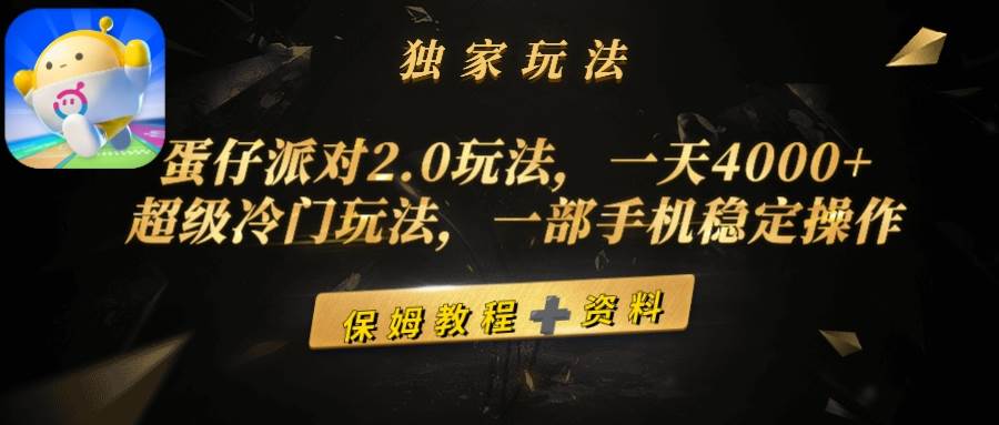 蛋仔派对2.0玩法，一天4000+，超级冷门玩法，一部手机稳定操作-云峥科技网