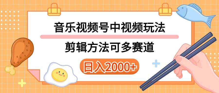 多种玩法音乐中视频和视频号玩法，讲解技术可多赛道。详细教程+附带素...-云峥科技网