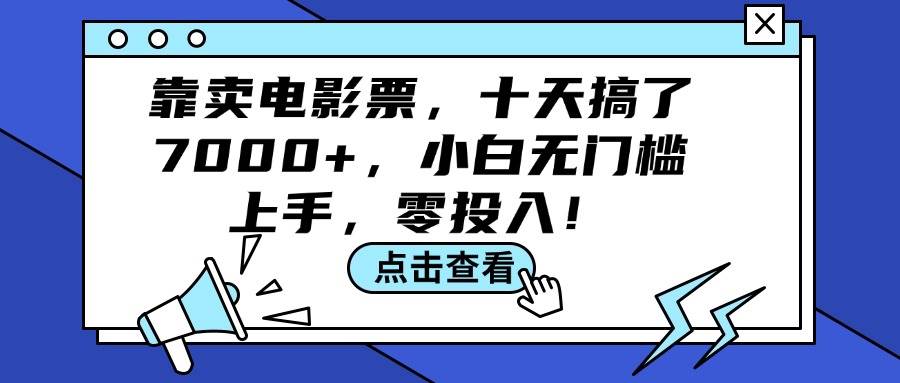 靠卖电影票，十天搞了7000+，小白无门槛上手，零投入！-云峥科技网