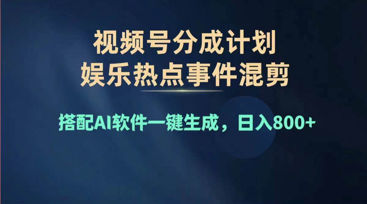 2024年度视频号赚钱大赛道，单日变现1000+，多劳多得，复制粘贴100%过...-云峥科技网