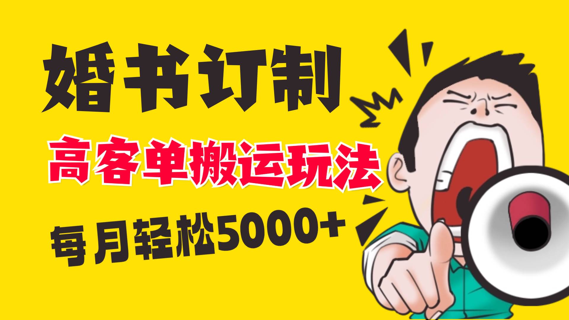 小红书蓝海赛道，婚书定制搬运高客单价玩法，轻松月入5000+-云峥科技网