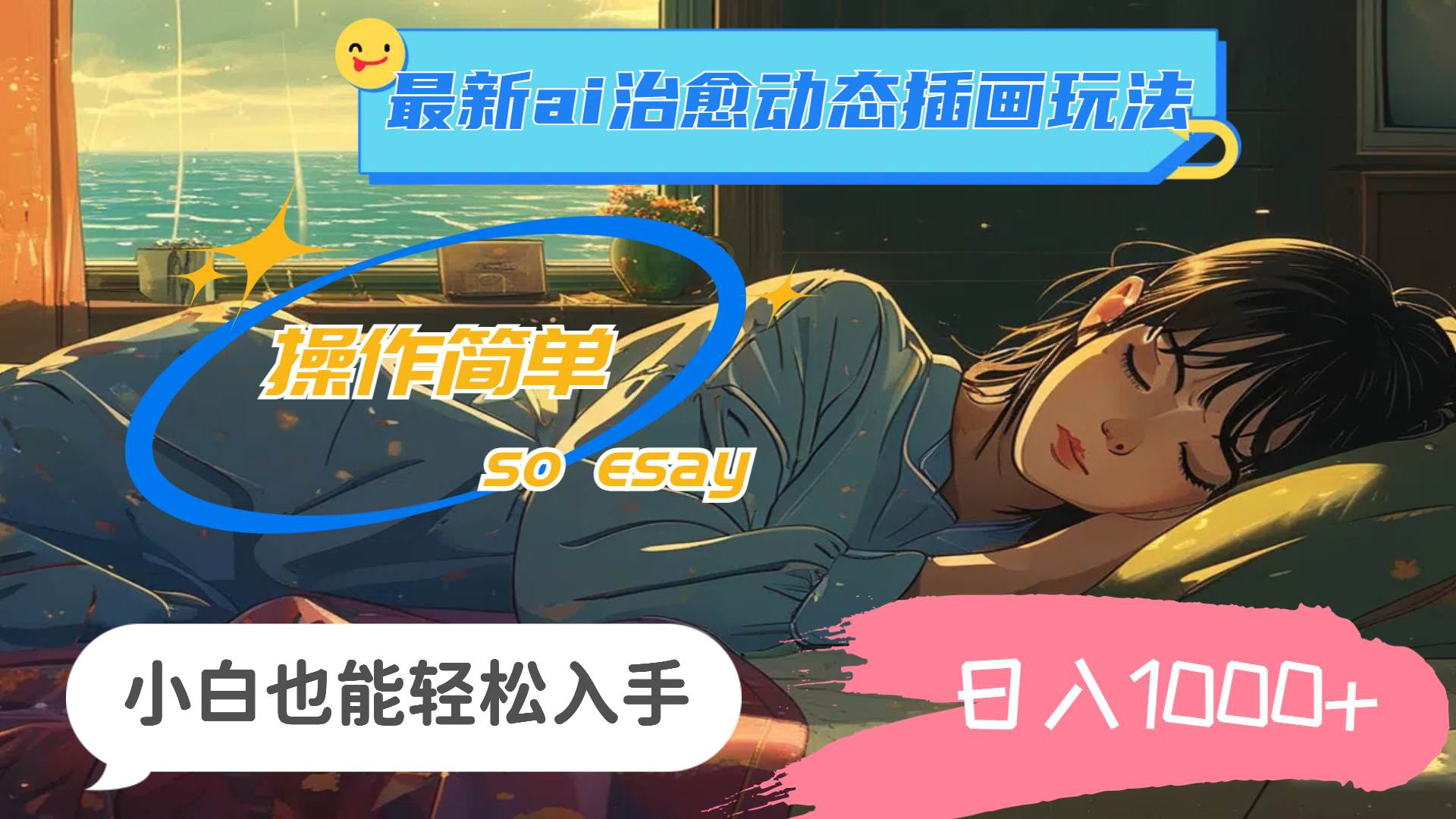 24年最新ai治愈动态插画玩法，操作简单，小白也能轻松入手，日入1000+-云峥科技网