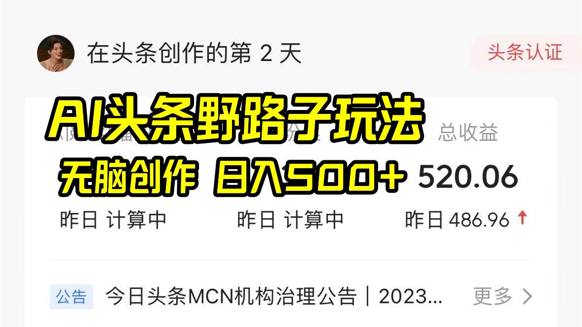 AI头条野路子玩法，无脑创作，日入500+-云峥科技网