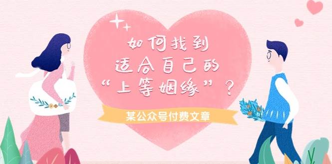 某付费文章《如何找到适合自己的“上等姻缘”？》-云峥科技网