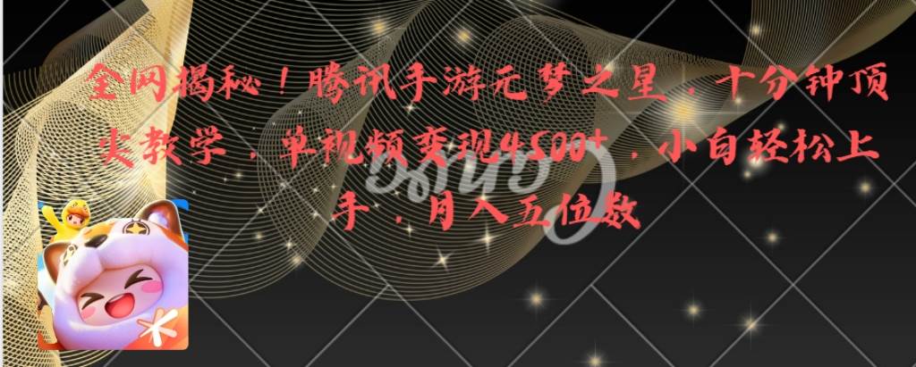 全网揭秘！腾讯手游元梦之星，十分钟顶尖教学，单视频变现4500+月入5位数-云峥科技网