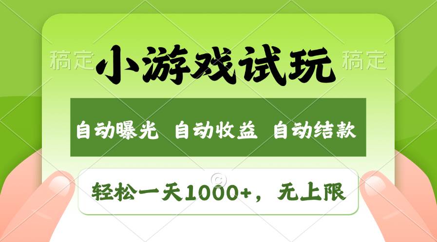 轻松日入1000+，小游戏试玩，收益无上限，全新市场！-云峥科技网