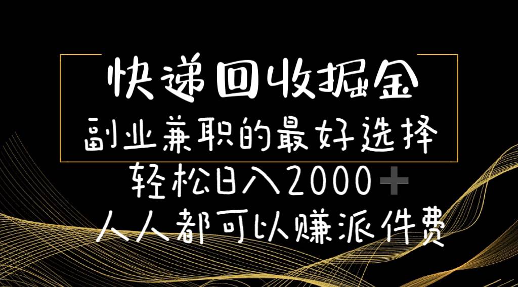 快递回收掘金副业的最好选择轻松一天2000-人人都可以赚派件费-云峥科技网