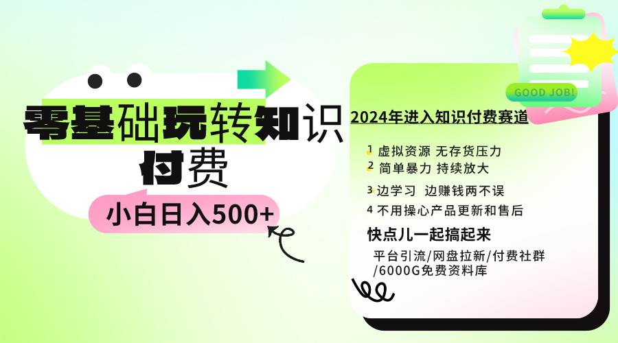 0基础知识付费玩法 小白也能日入500+ 实操教程-云峥科技网