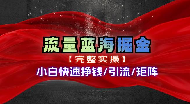 热门赛道掘金_小白快速入局挣钱，可矩阵【完整实操】-云峥科技网