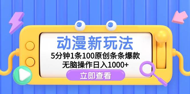 动漫新玩法，5分钟1条100原创条条爆款，无脑操作日入1000+-云峥科技网