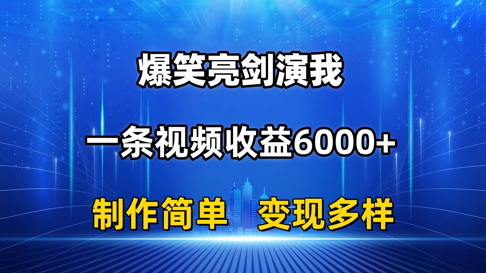 抖音热门爆笑亮剑演我，一条视频收益6000+，条条爆款，制作简单，多种变现-云峥科技网