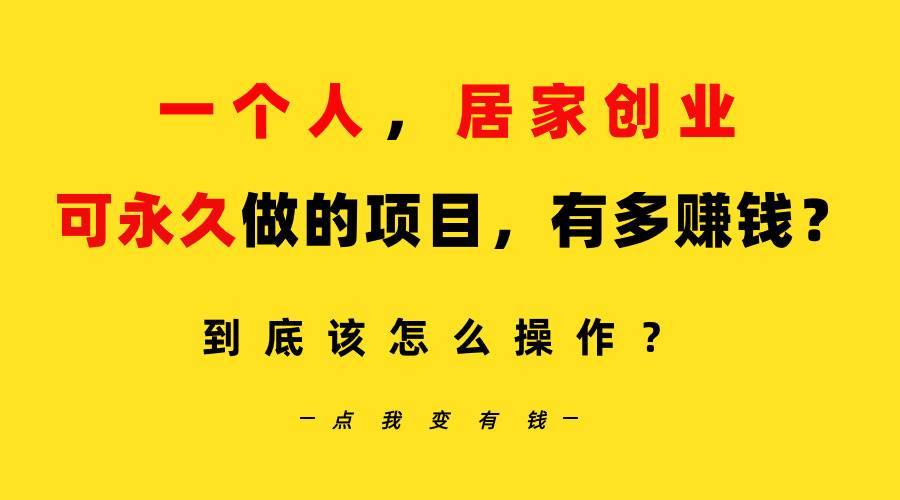 一个人，居家创业：B站每天10分钟，单账号日引创业粉100+，月稳定变现5W...-云峥科技网