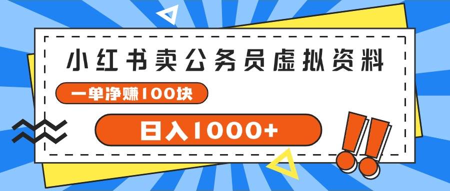 小红书卖公务员考试虚拟资料，一单净赚100，日入1000+-云峥科技网