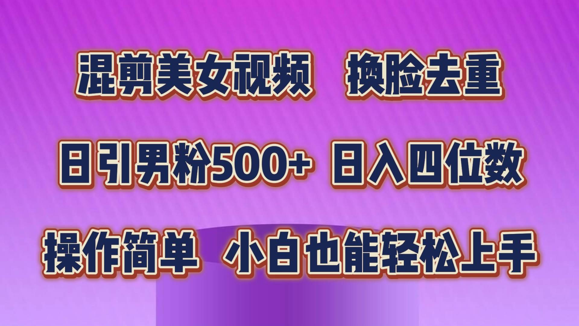 混剪美女视频，换脸去重，轻松过原创，日引色粉500+，操作简单，小白也...-云峥科技网