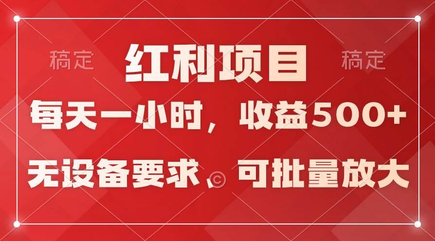 日均收益500+，全天24小时可操作，可批量放大，稳定！-云峥科技网