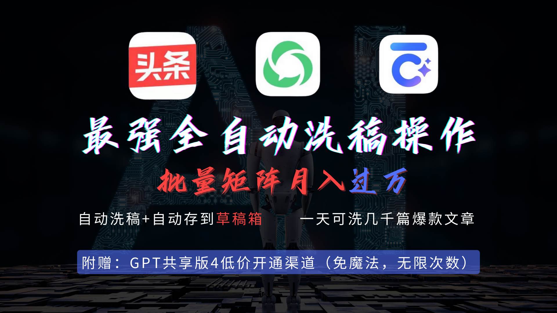 最强全自动一键洗稿存稿操作，批量出爆文，头条，公众号都能用，月入过w...-云峥科技网
