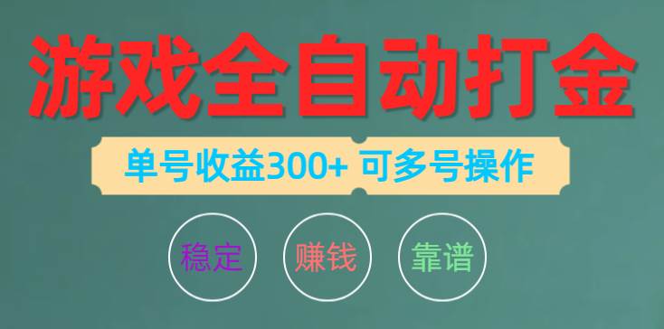 游戏全自动打金，单号收益200左右 可多号操作-云峥科技网