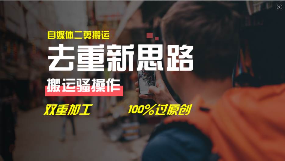 去重新思路，详细教你自媒体视频二剪搬运技术，自己加工双重去重100%过...-云峥科技网