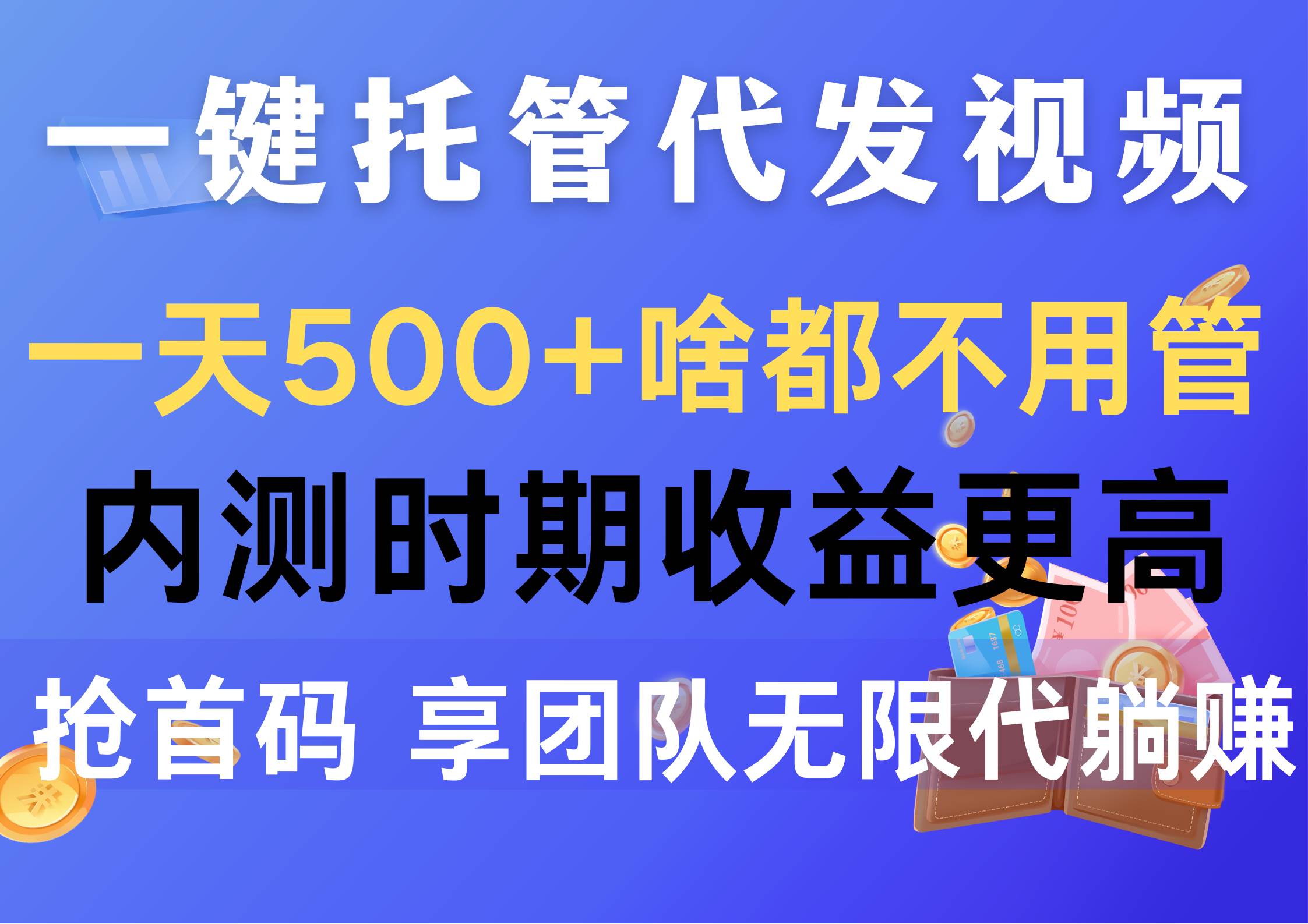 一键托管代发视频，一天500+啥都不用管，内测时期收益更高，抢首码，享...-云峥科技网