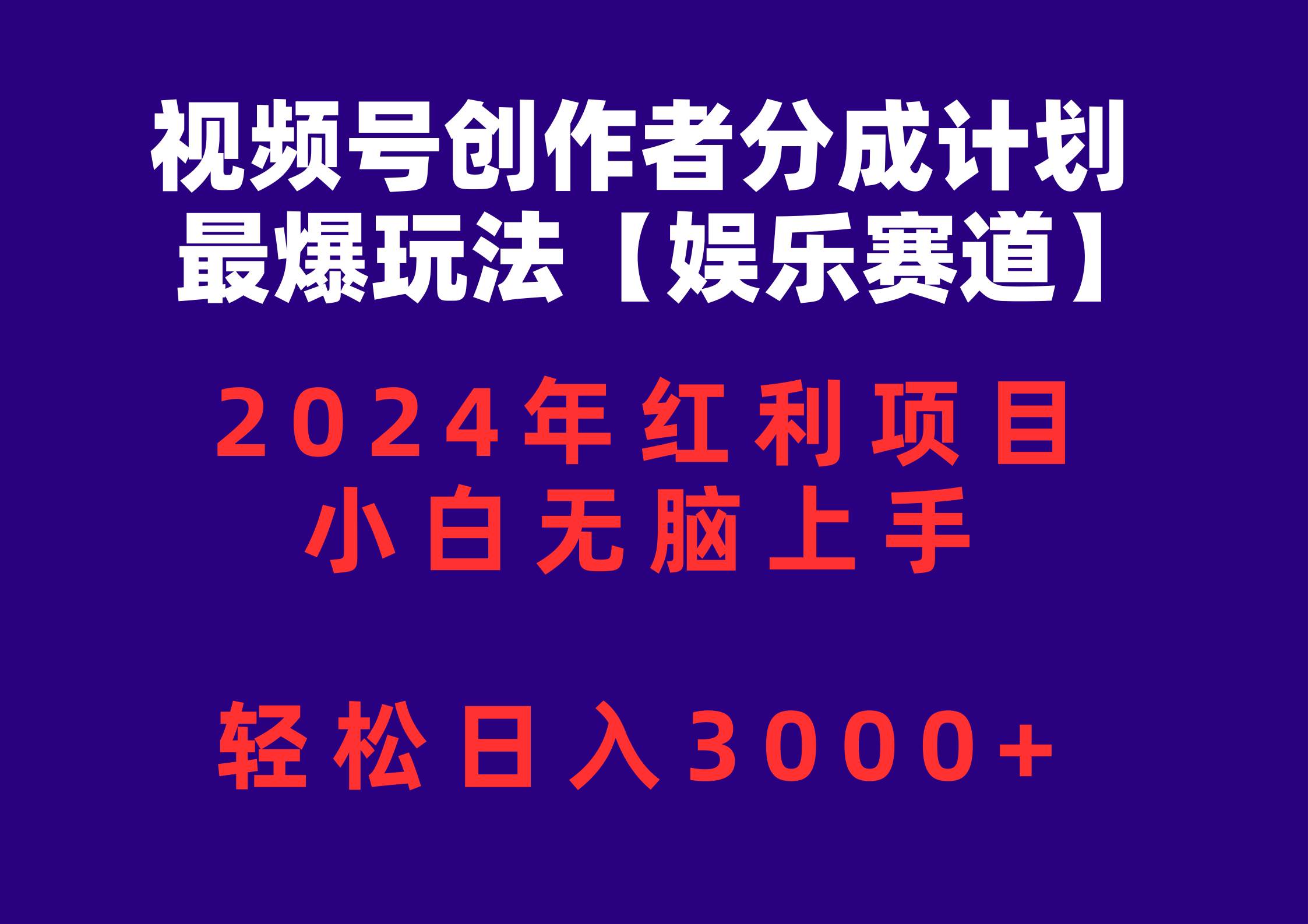 视频号创作者分成2024最爆玩法【娱乐赛道】，小白无脑上手，轻松日入3000+-云峥科技网